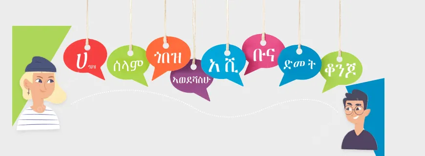 Amharic Language Assignment Help